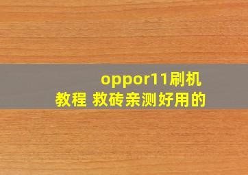 oppor11刷机教程 救砖亲测好用的